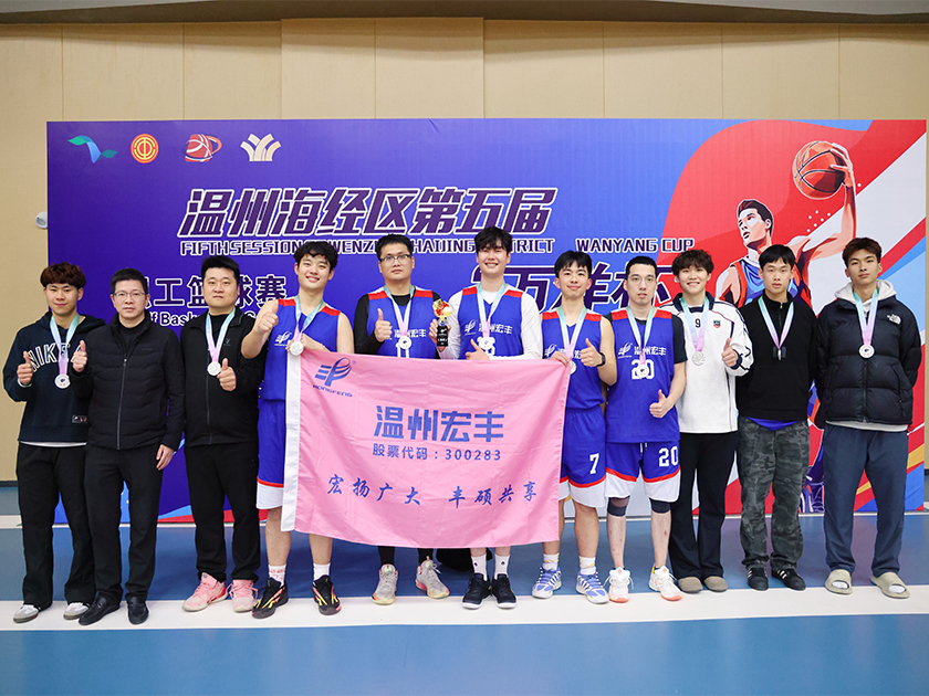 刷新歷史成績(jī)！溫州宏豐勇奪海經(jīng)區(qū)“萬(wàn)洋杯”第五屆職工籃球賽亞軍！